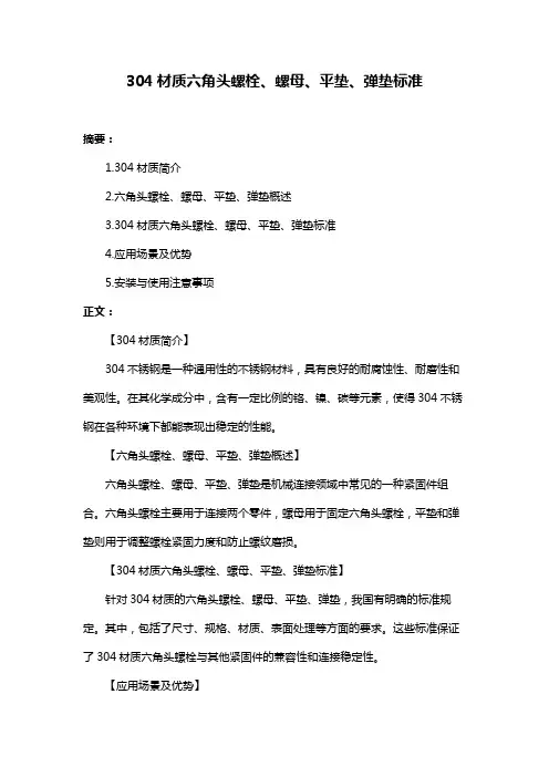 304材质六角头螺栓、螺母、平垫、弹垫标准