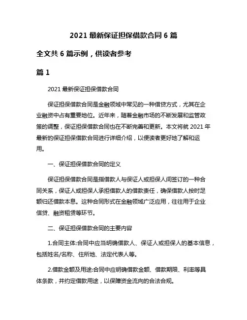 2021最新保证担保借款合同6篇