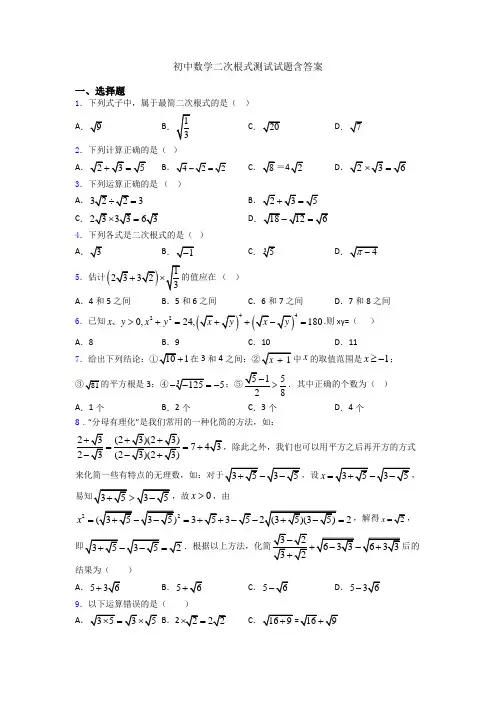 初中数学二次根式测试试题含答案