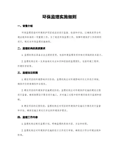 环保监理实施细则