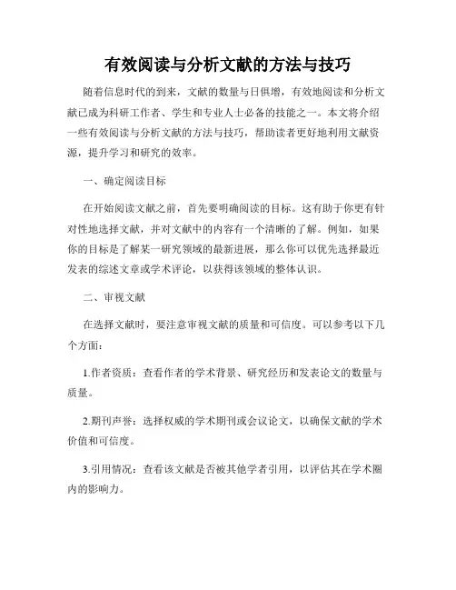 有效阅读与分析文献的方法与技巧