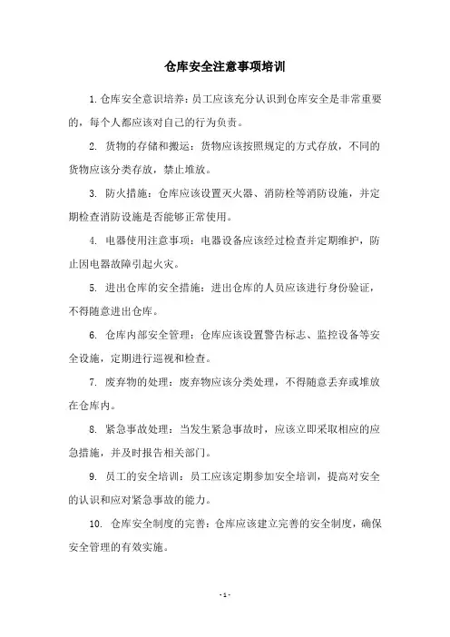 仓库安全注意事项培训