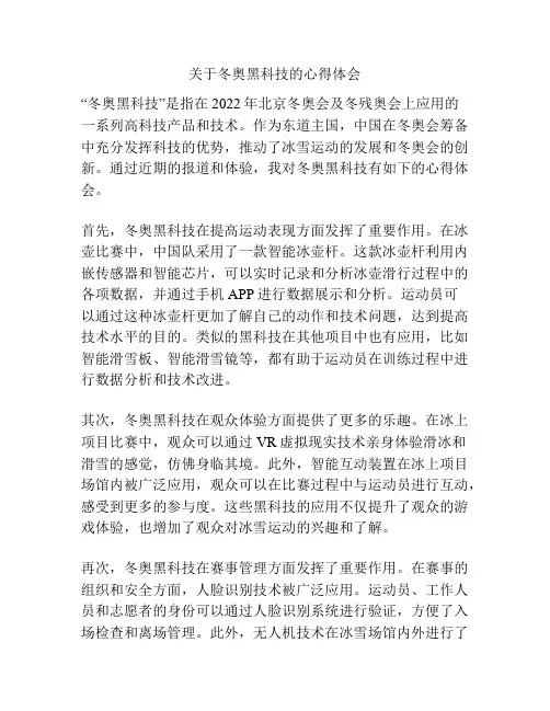 关于冬奥黑科技的心得体会