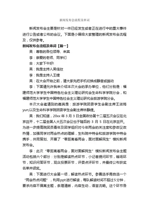 新闻发布会流程及串词_主持词_