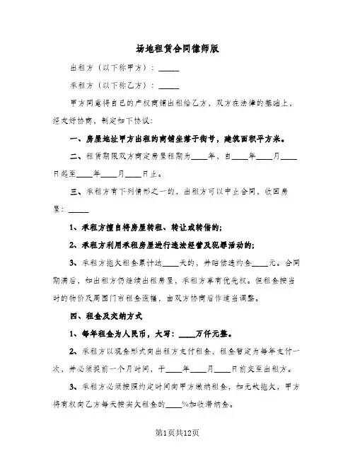 场地租赁合同律师版(4篇)
