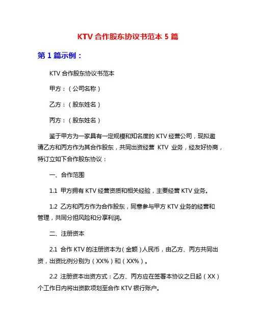 KTV合作股东协议书范本5篇