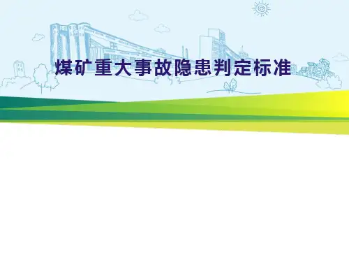 煤矿重大事故隐患判定标准(4号令)解读课件