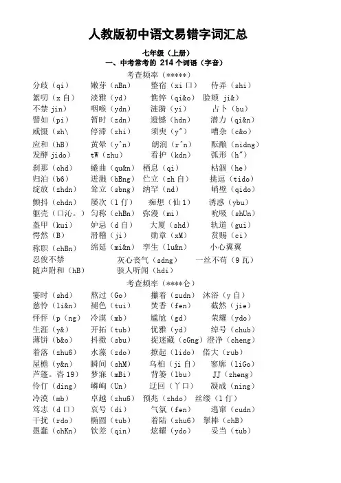 人教版初中语文易错字词汇总可编辑修改版
