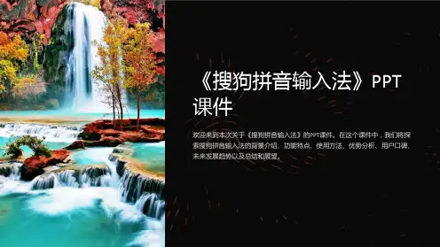 《搜狗拼音输入法》课件