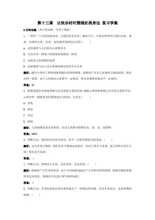 鲁教版七下第十三课 让快乐时时围绕在我身边 复习学案