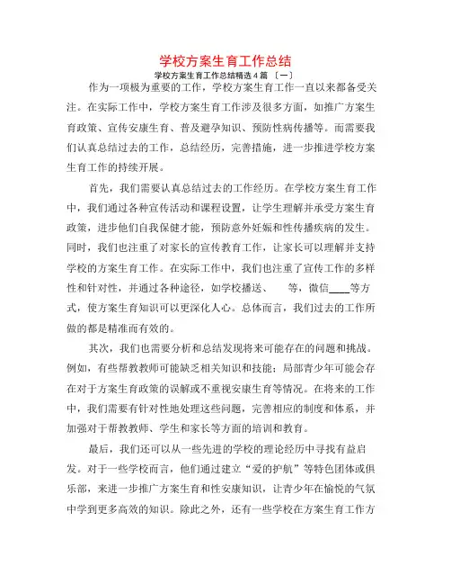 学校计划生育工作总结4篇