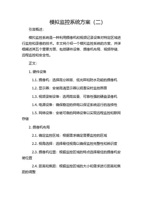模拟监控系统方案(二)