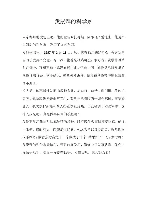 四年级写人我崇拜的科学家