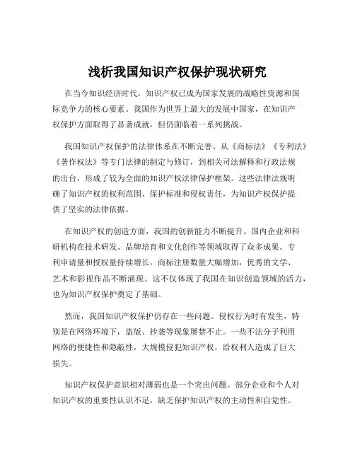 浅析我国知识产权保护现状研究