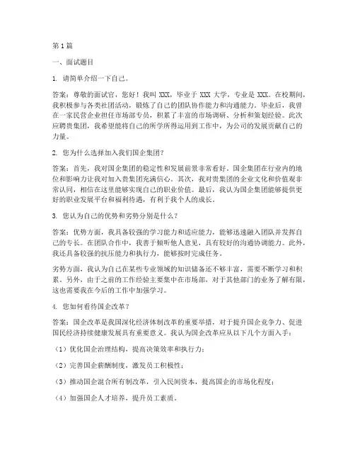 国企_集团面试题目答案(3篇)