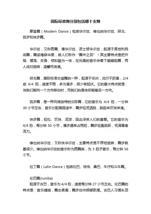 国际标准舞分别包括哪十支舞