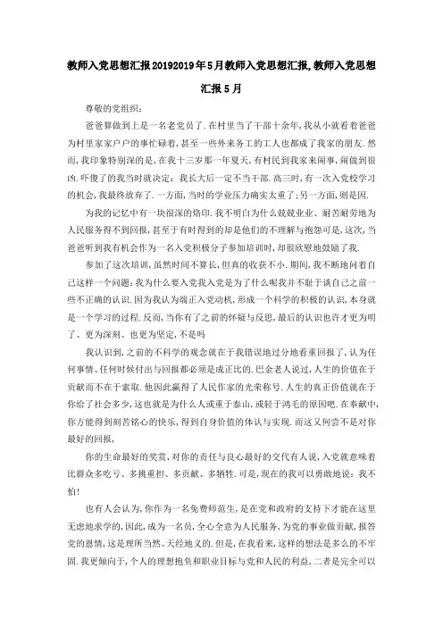 教师入党思想汇报2019 2019年5月教师入党思想汇报,教师入党思想汇报5月 精品