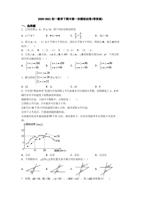 2020-2021初一数学下期中第一次模拟试卷(带答案)