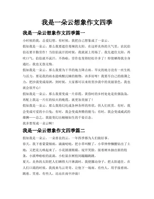 我是一朵云 想象作文四季