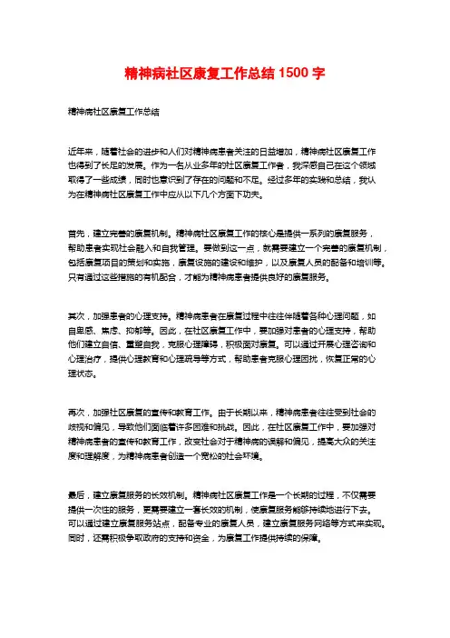精神病社区康复工作总结