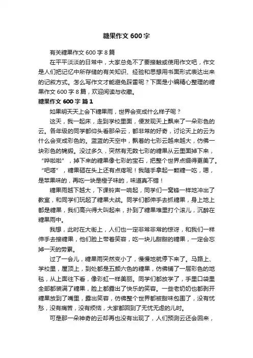 有关糖果作文600字8篇