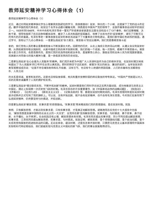 教师延安精神学习心得体会（1）