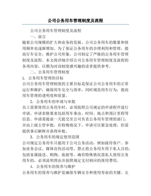 公司公务用车管理制度及流程