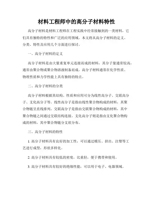 材料工程师中的高分子材料特性