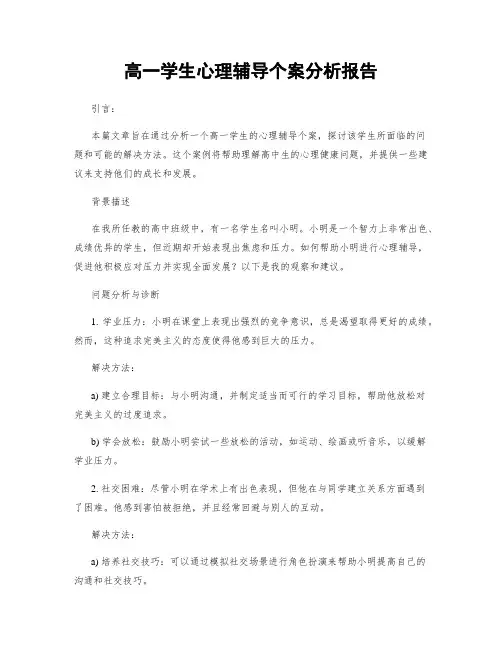 高一学生心理辅导个案分析报告