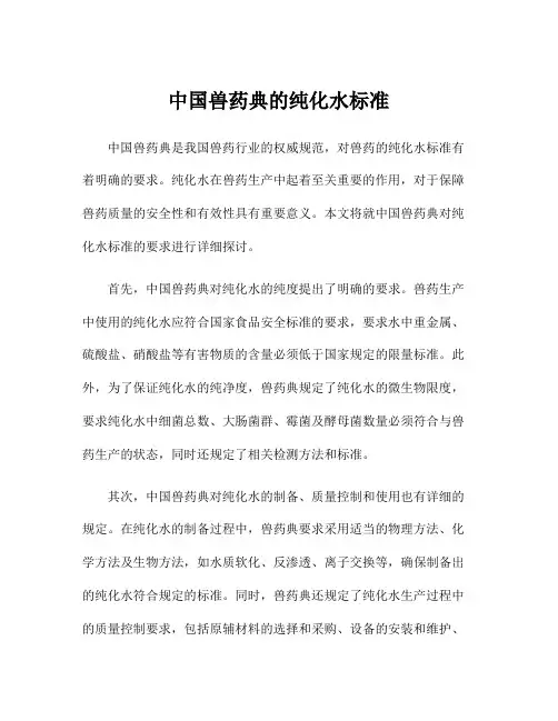 中国兽药典的纯化水标准