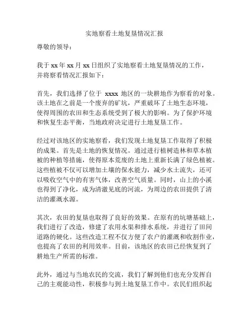 实地察看土地复垦情况汇报