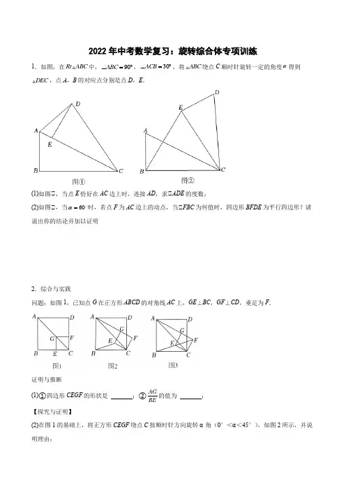 2022年中考数学复习：旋转类综合体专项训练(含答案)
