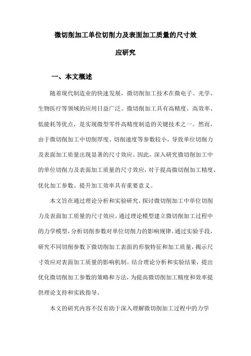 微切削加工单位切削力及表面加工质量的尺寸效应研究