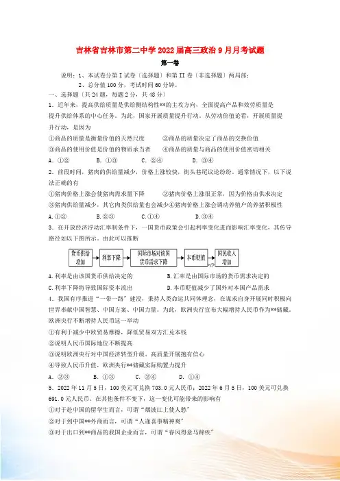 吉林省吉林市第二中学2022届高三政治9月月考试题