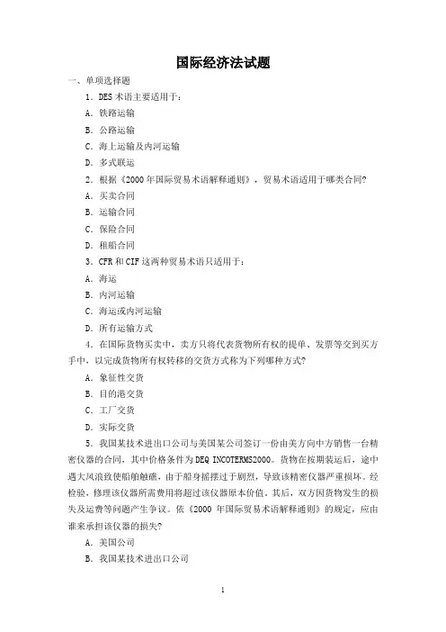 国际经济法试题及解析