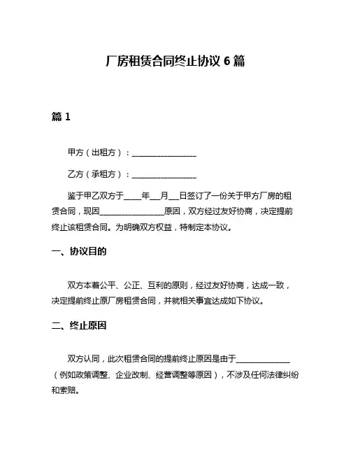厂房租赁合同终止协议6篇