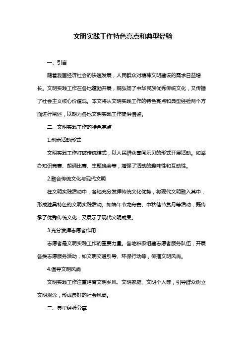 文明实践工作特色亮点和典型经验