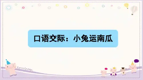 一上口语交际：小兔运南瓜(2套)