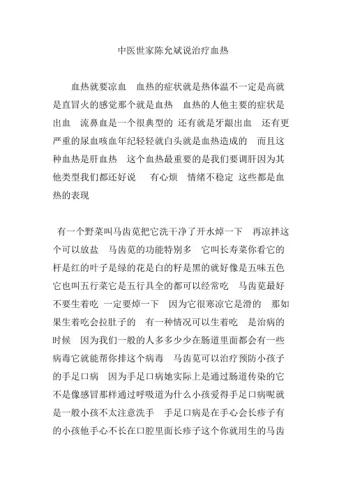 中医世家陈允斌说治疗血热