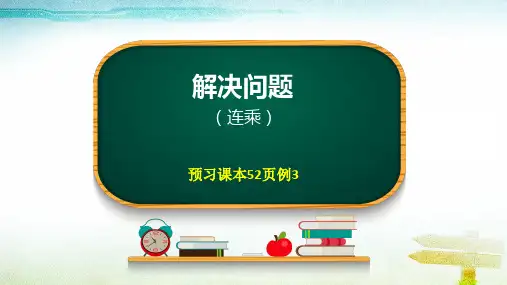 三年级【下】册数学-第四单元解决问题(1)连乘(ppt11页)人教版公开课课件