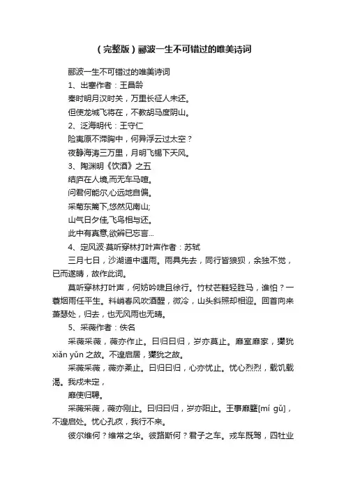 （完整版）郦波一生不可错过的唯美诗词