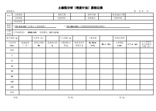 土的颗粒分析(密度计法)