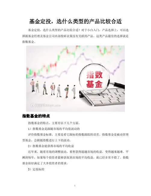 基金定投,选什么类型的产品比较合适 