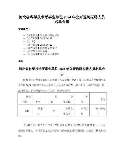 河北省科学技术厅事业单位2024年公开选聘拟聘人员名单公示