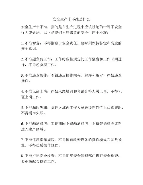安全生产十不准是什么