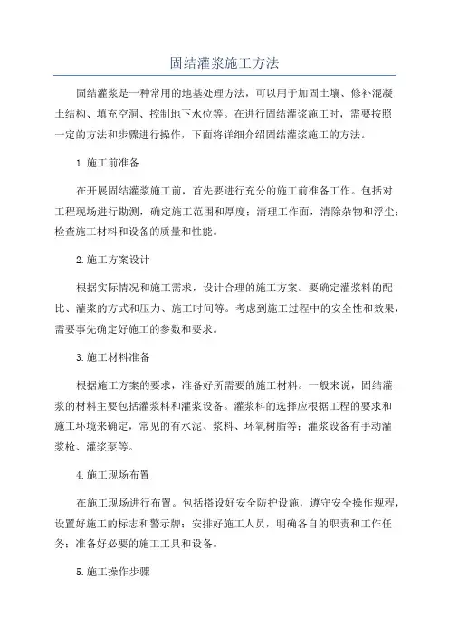 固结灌浆施工方法