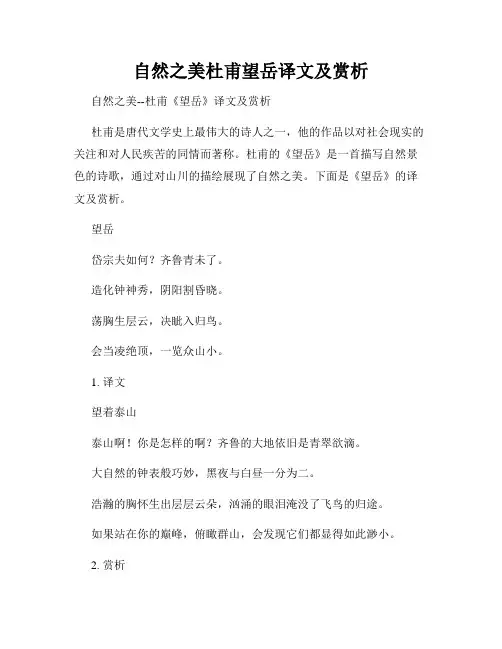 自然之美杜甫望岳译文及赏析