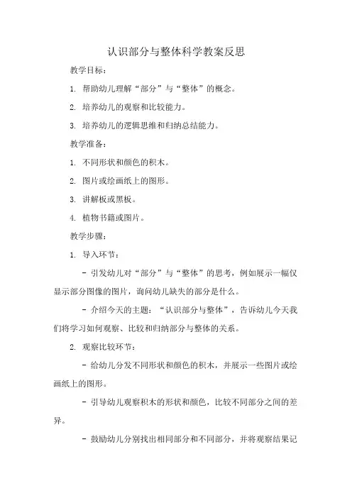 认识部分与整体科学教案反思