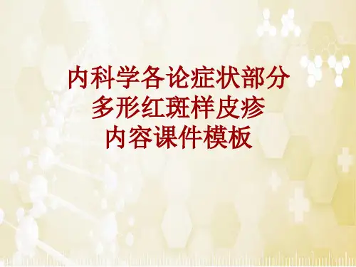 内科学_各论_症状：多形红斑样皮疹_课件模板
