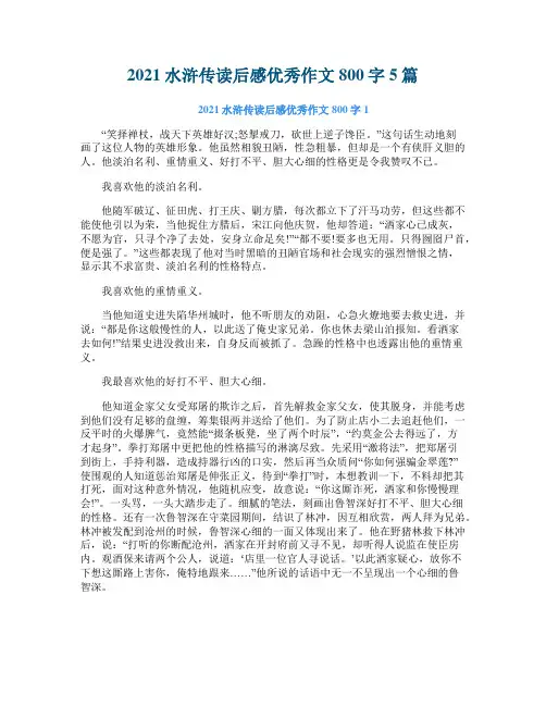 2021水浒传读后感优秀作文800字5篇